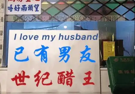 已有娇妻脾气不好已有男友世际醋王图片背景文案搞笑抖音热门