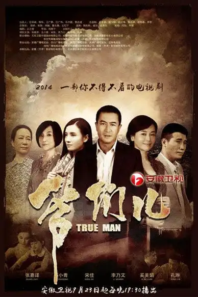 电视剧名:爷们儿 格式:高清mp4 集数:34集全 类型:爱情 语言字幕:国语