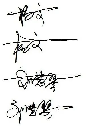 连笔签名