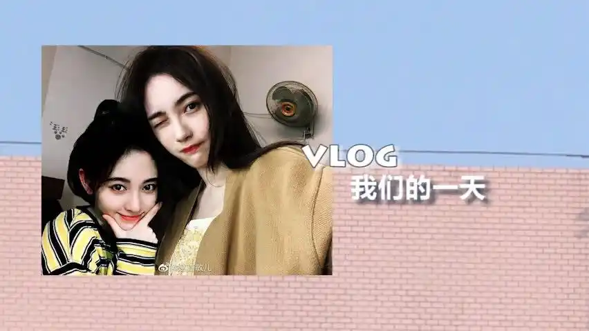 熊鞠赵嘉敏x鞠婧祎伪vlog我们的一天甜