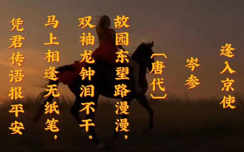 逢入京使 岑参 〔唐代〕 朗诵
