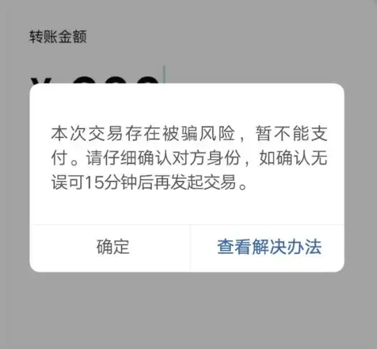 微信转账时弹出这两个界面马上停手