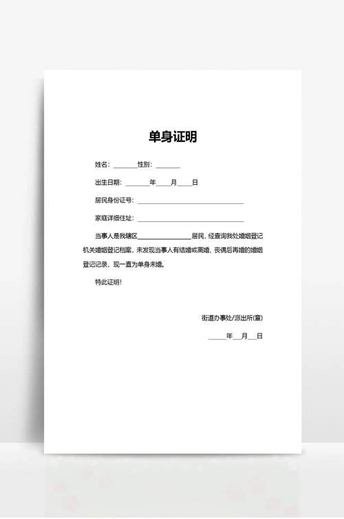 单身证明