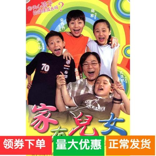 【家有儿女第一部】宋丹丹,高亚麟,杨紫,张一山电视剧碟片dvd