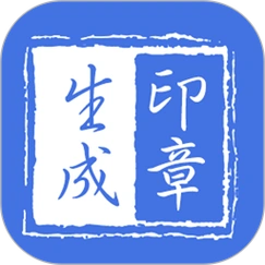 印章生成器手机版v2.9.0 安卓版