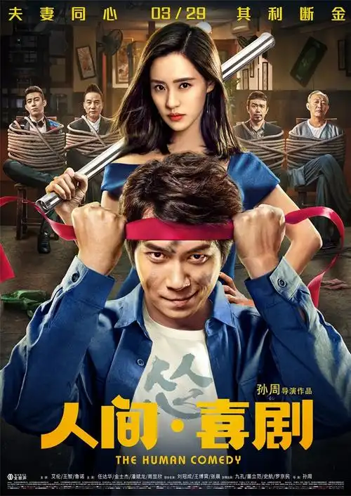 《人间·喜剧》艾伦暴打鲁诺 一拳80万直播讨价还价