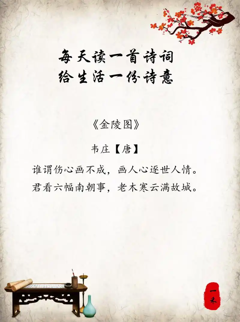 每日诗词 | 98韦庄《金陵图》 92【注释】 	 金陵:古地名,即今