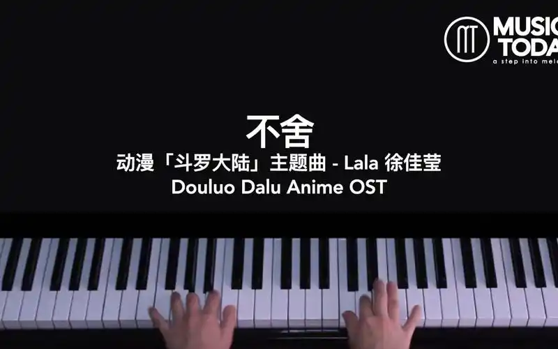钢琴徐佳莹lalahsu–不舍钢琴抒情版斗罗大陆动漫主题曲douluodalu