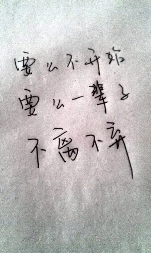 要么不开始要么一辈子不离不弃