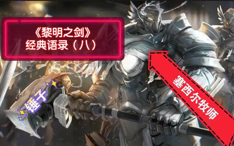 黎明之剑经典语录八远瞳