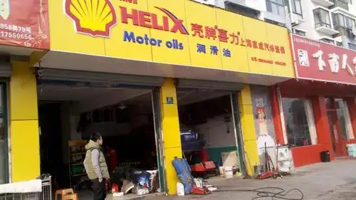 家城(壳牌店) 店铺实景 壳牌机油正品保障,快修保养时效高.