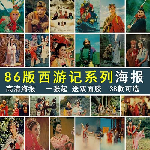 86版西游记海报六小龄童经典电视剧复古怀旧海报装饰画墙贴壁纸