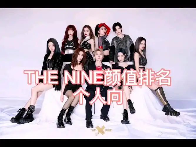 thenine颜值排名
