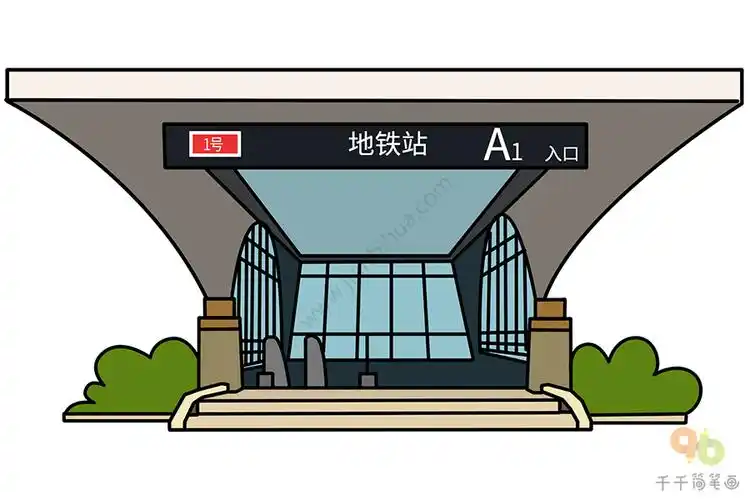 地铁站简笔画