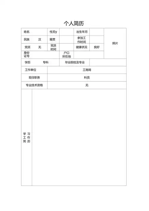 公务员个人简历模板