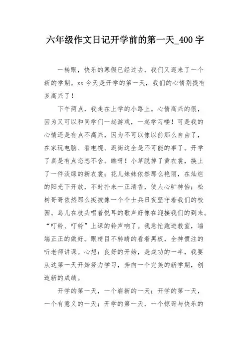 六年级作文日记开学前的第一天400字