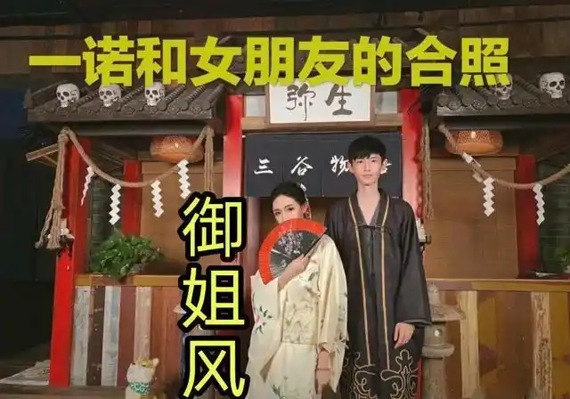 一诺女朋友比一诺大五岁看到照片一身御姐范粉丝奶狗无疑