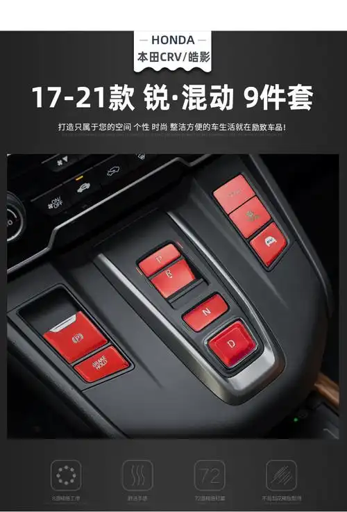 适用1221款本田crv皓影混动按键贴片中控空调排挡升降器一键启动1721