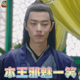 哦我的皇帝陛下 我的皇帝陛下 北堂墨染 肖战 撩 本王邪魅一笑 soogif