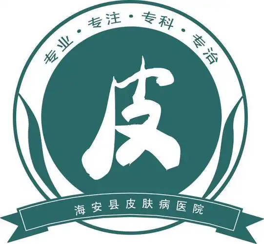 重磅医讯江苏省人民医院皮肤病专家团队来海安坐诊公益行