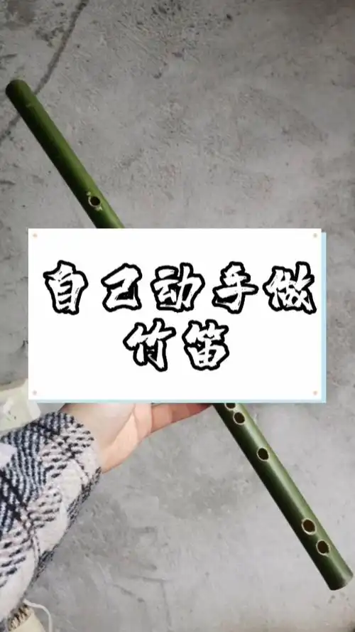 竹笛制作   想拥有一支武侠电视剧中翠绿的笛子,上山砍一支新鲜竹子
