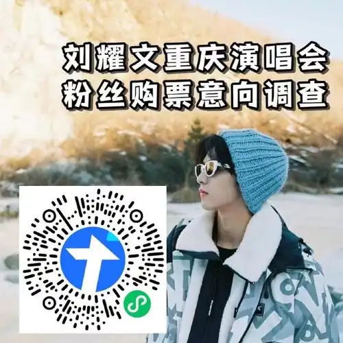 唱跳rap全能ace#    【刘耀文重庆演唱会粉丝贝勾票意向调查】