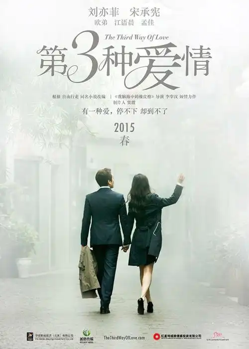 《第三种爱情》公开背影海报 宋承宪刘亦菲雨中漫步