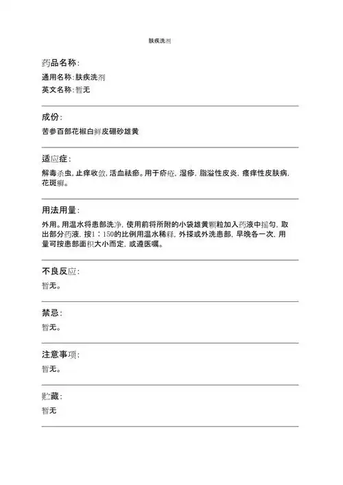 肤疾洗剂药品说明书_第1页