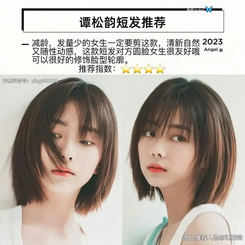 作者抖音号xing888895脸型都能驾驭而且显得脸很小很少女谭松韵短发