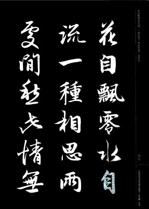 赵孟頫书法集字《宋词》欣赏,这也太漂亮了吧!