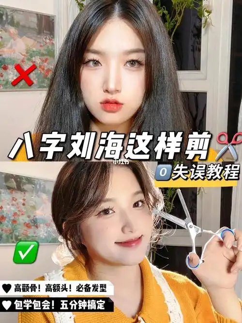 教你自己剪八字刘海十刀零失误73绝不翻车