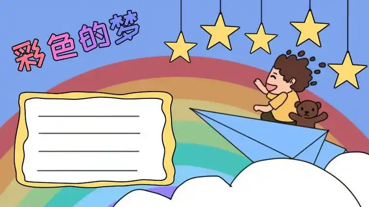 彩色的梦怎么画手抄报 怎么画手抄报