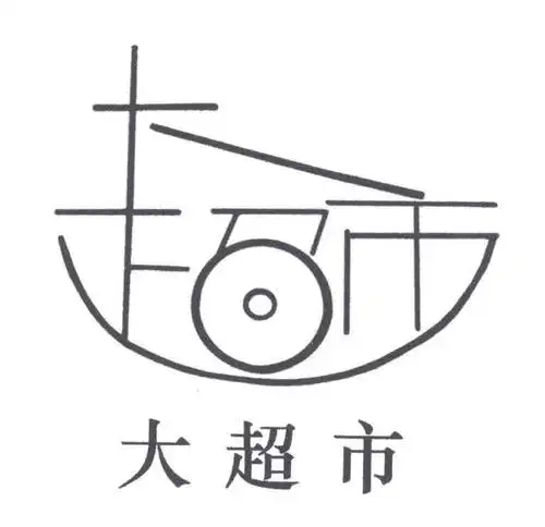 大超市商标无效