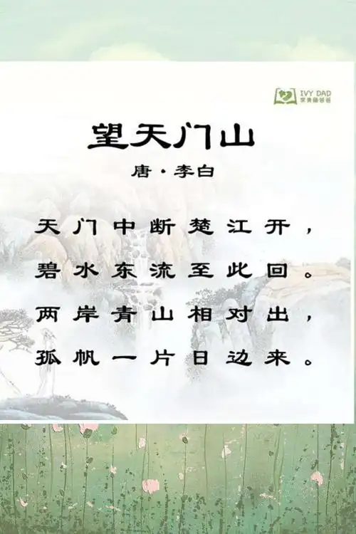 传统文化古诗《望天门山》