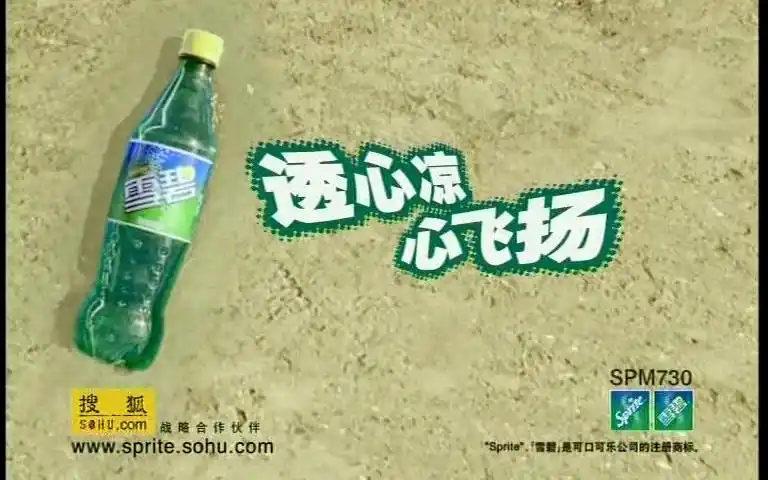 【年底清债】【透心凉,心飞扬,算是雪碧第一条正式启用这个logo的广告