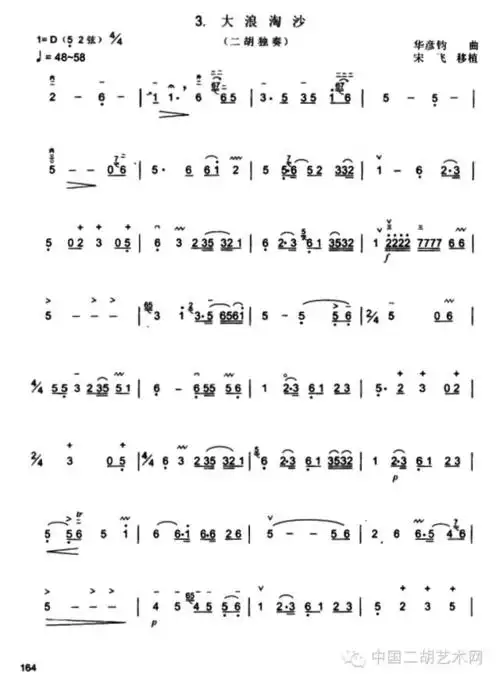 宋飞二胡独奏阿炳作品大浪淘沙附宋飞移植简谱