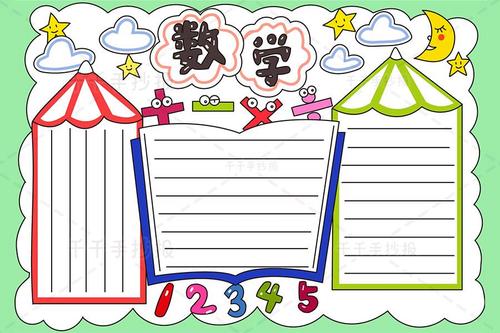 最新小学生数学手抄报