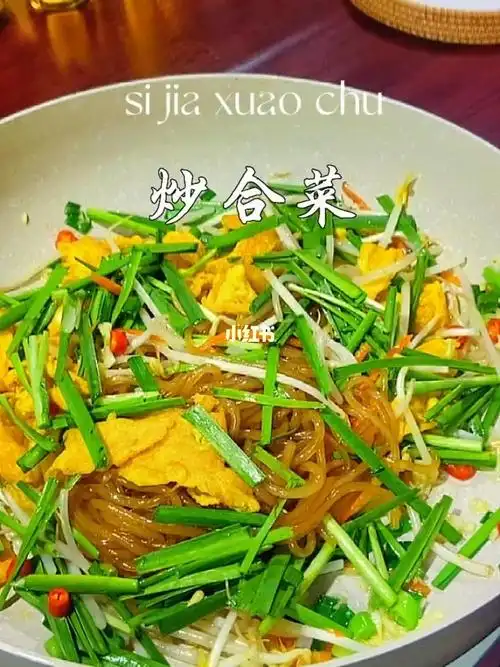 简单易学的家常菜炒合菜