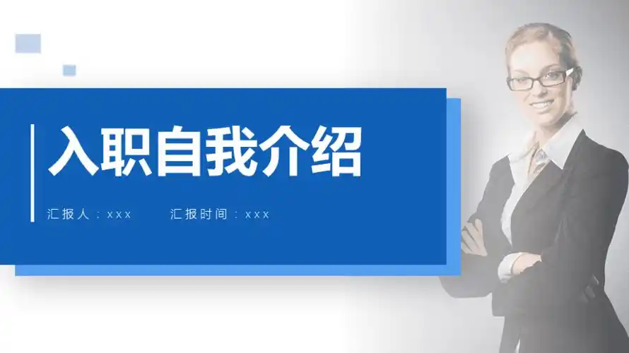 求职自我介绍ppt模板