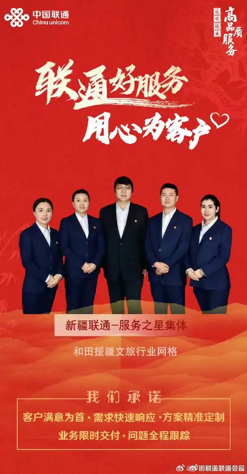 为客户#新疆联通服务之星—和田援疆文旅行业网格,每位成员都大公无私