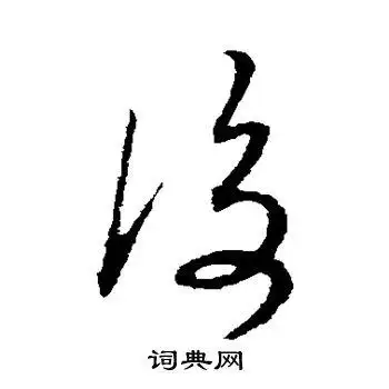 后字草书写法_后草书怎么写好看_后书法图片_词典网