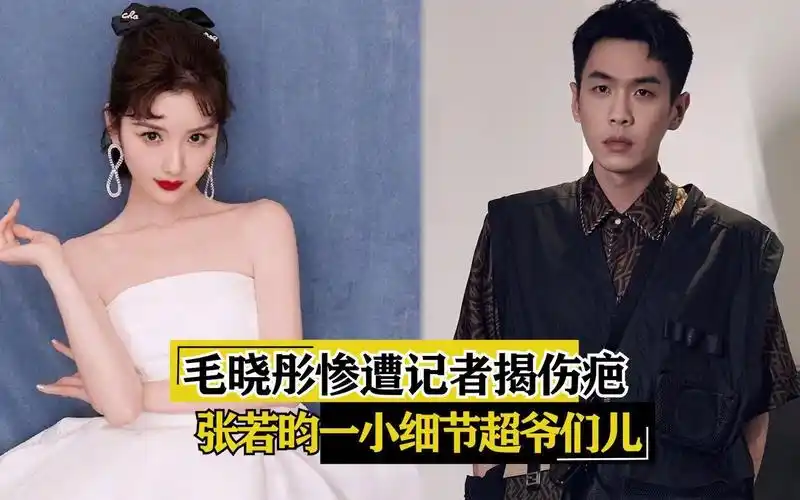 毛晓彤惨遭急着揭伤疤,张若昀一小细节超爷们儿_哔哩哔哩_bilibili