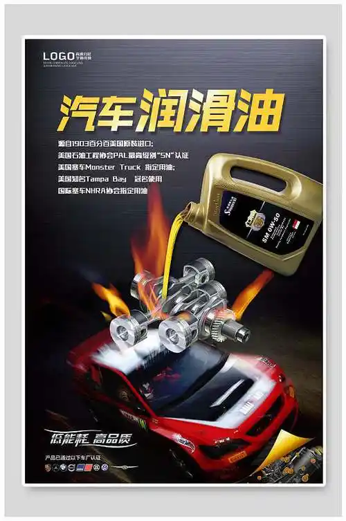 高品质汽车润滑油宣传海报
