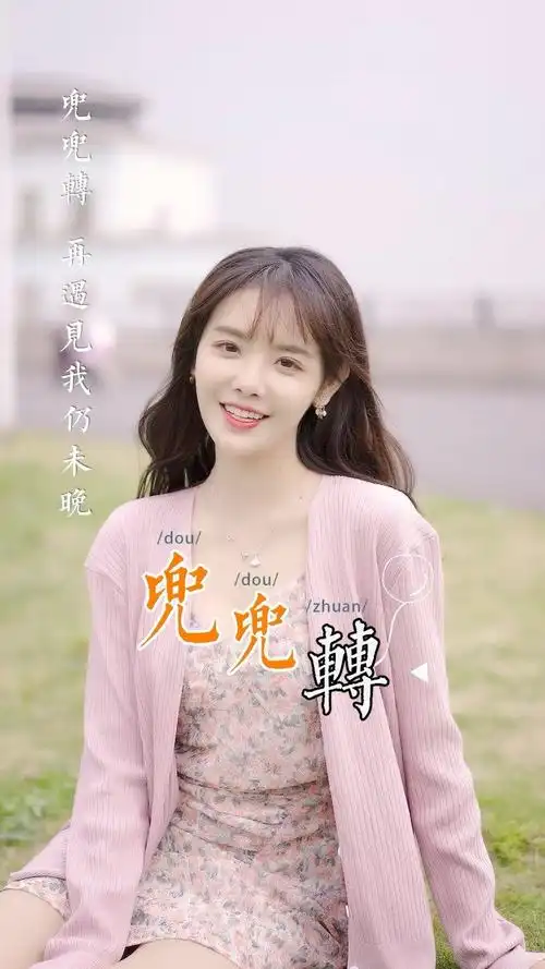 兔子牙兜兜转 #兜兜转转注定是你-高清mv在线看