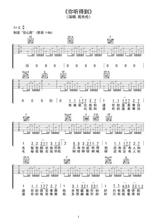 你听得到吉他谱_周杰伦_c调指法吉他六线谱