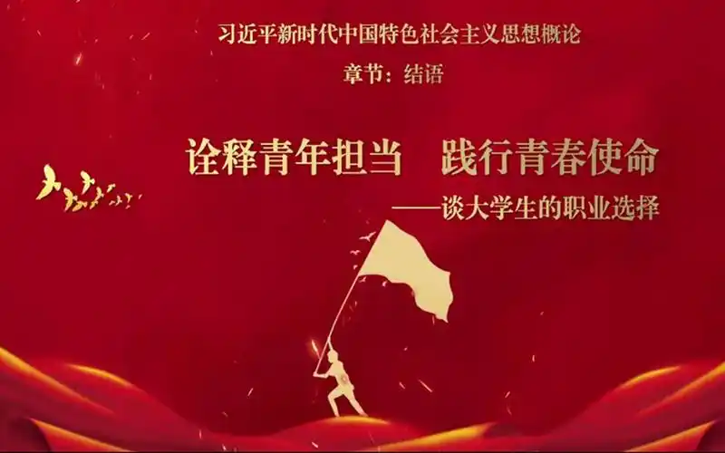 高清版】诠释青年担当,践行青春使命——谈大学生的职业选择(第三段)