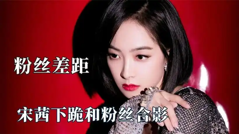 明星对待粉丝态度差距:宋茜跪地与粉丝合影,热巴与
