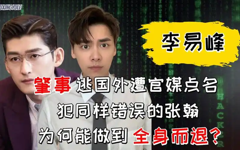 李易峰肇事逃国外遭官媒点名,犯同样错误的张翰,为何能全身而退