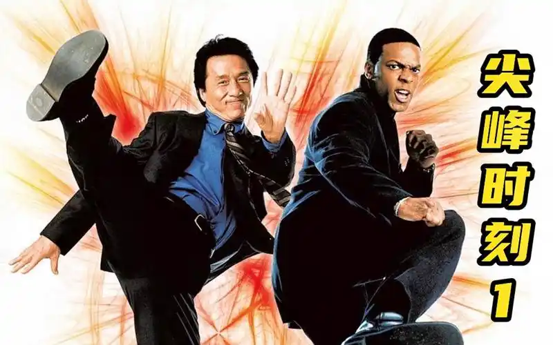 【影视剧解毒】尖峰时刻1:冷面警探成龙携手话痨搭档,捣毁跨国文物