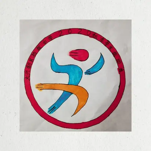 西安市大兴新区初级中学运动会会徽设计大赛圆满落幕 - 美篇